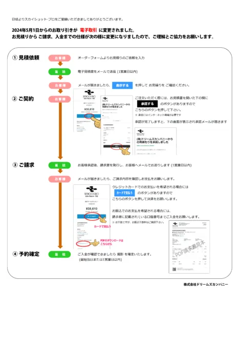 見積書・請求書の電子取引はじめました - ドローン撮影会社 空撮依頼は 
